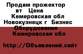 Продам прожектор 1000вт › Цена ­ 4 500 - Кемеровская обл., Новокузнецк г. Бизнес » Оборудование   . Кемеровская обл.